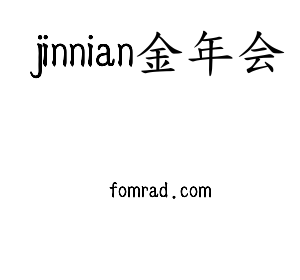 jinnian金年会核材